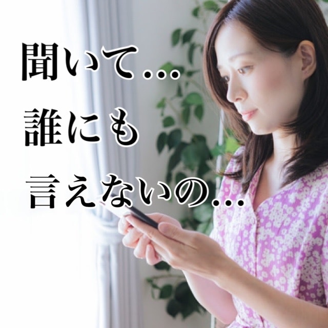 聞いて…誰にも言えないの…秘密厳守でお話を聴きます アラフィフ姉さんが経験値を元にあなたの気持ちに寄り添います イメージ1