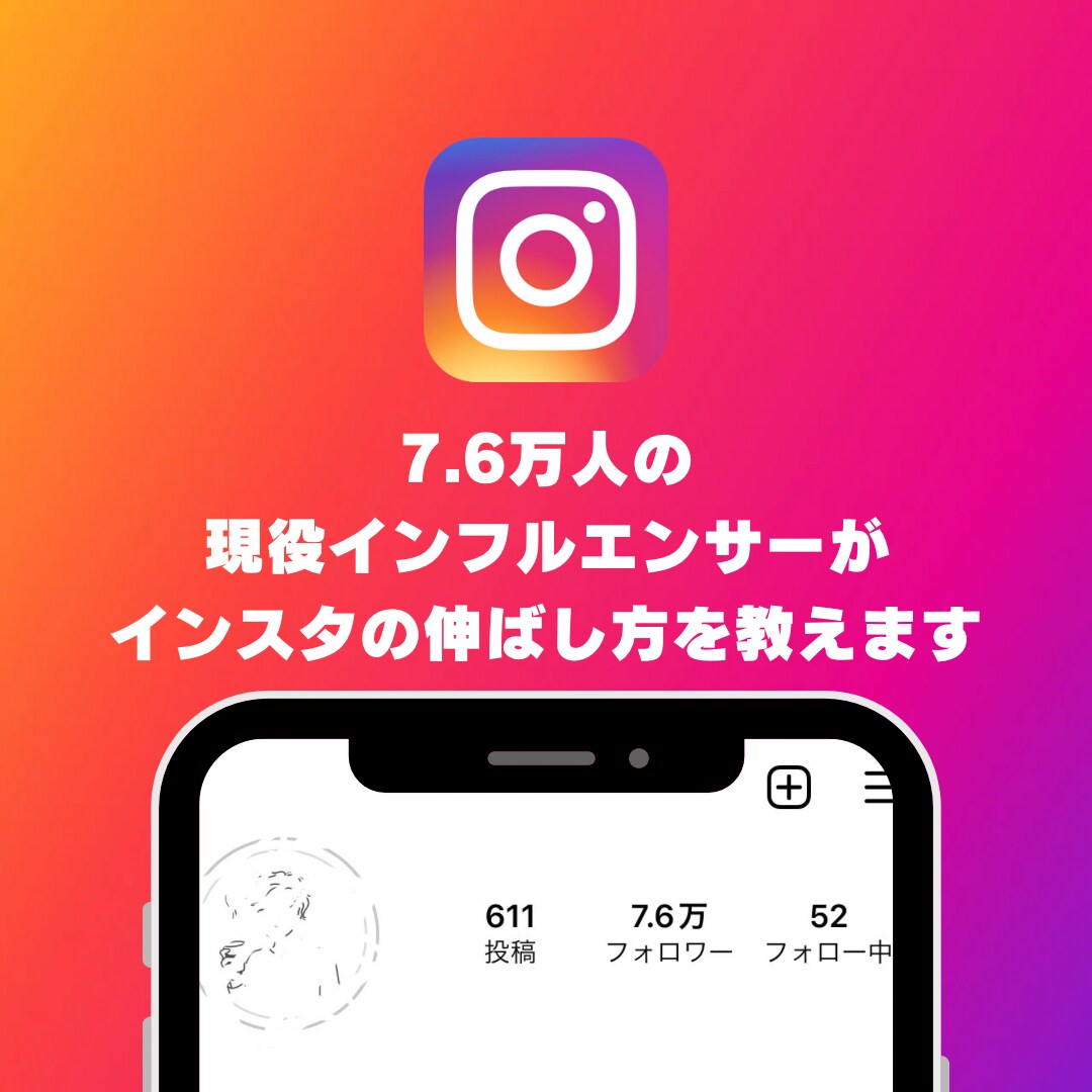7.6万人の私がインスタを伸ばすコツを教えます 先着５名半額！一緒にインフルエンサーを目指しませんか？ イメージ1