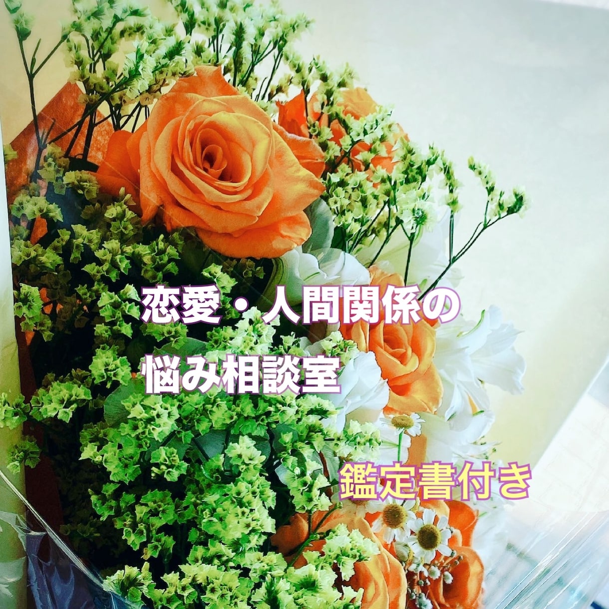 恋愛・人間関係のお悩み相談を承ります ひとりで抱えず、気持ちを整理するお手伝い イメージ1