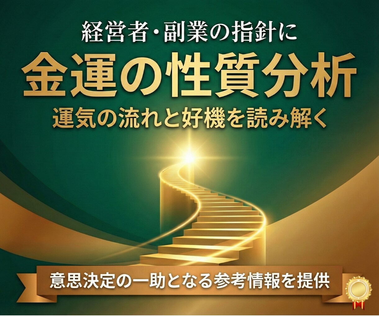 あなたの金運の「性質」と「流れ」を鑑定します 運気の現状を詳細に分析し、あなただけの対策をお伝えします イメージ1