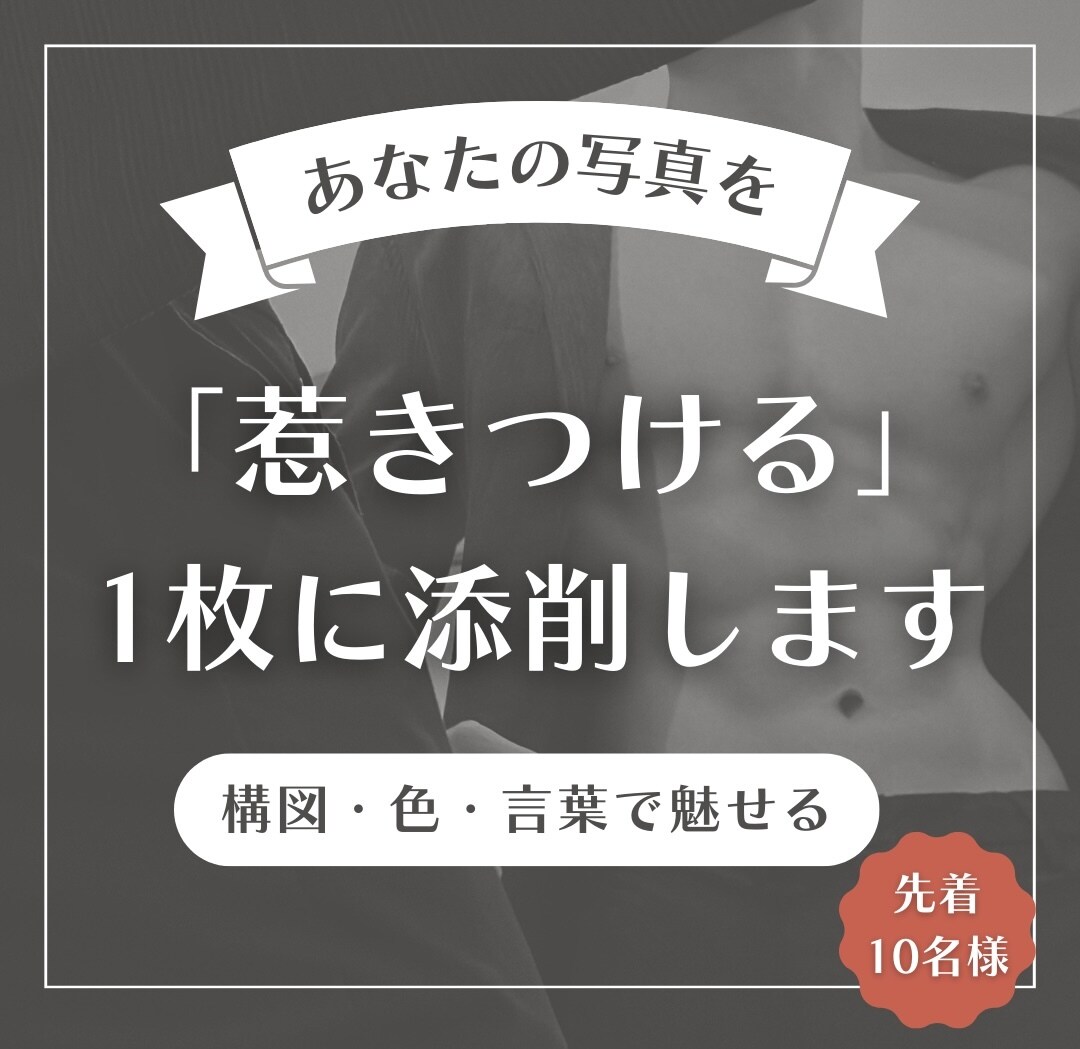 あなたの写真を「惹きつける」一枚に添削します ー写真が記憶に残るビジュアルに変わる。構図・色・言葉で魅せる イメージ1