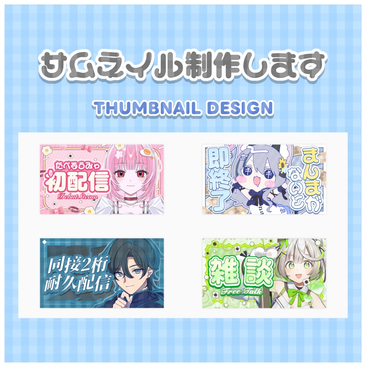 Vtuber様向け✨配信サムネイルを制作します 用途に合わせたサムネイルデザインを制作いたします！ イメージ1