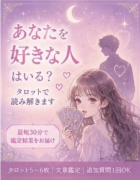 あなたを好きな人はいる？タロットで読み解きます 最短30分！あなたに好意を寄せる人の特徴を丁寧に読み解きます イメージ1