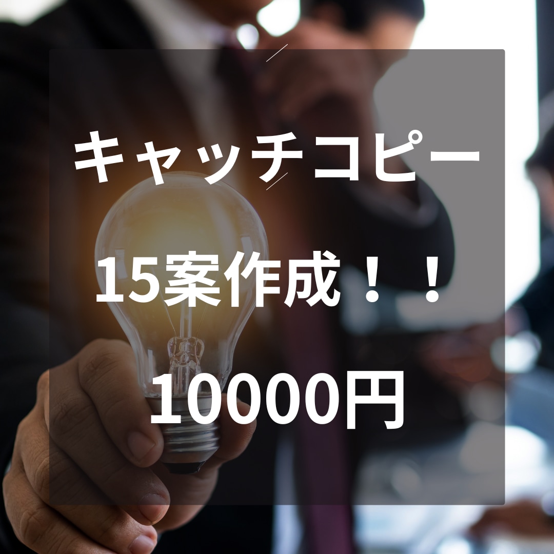ビジネスを輝かせるキャッチコピーを15案作成します ビジネスを引き寄せる！効果絶大なネーミングとキャッチコピー イメージ1