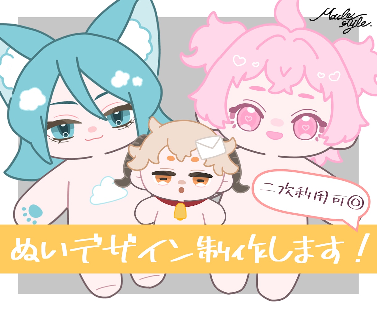 ぬいのデザイン考えます 今流行りのぬいを作りたいけどデザインを考えるのが難しい方へ！ イメージ1