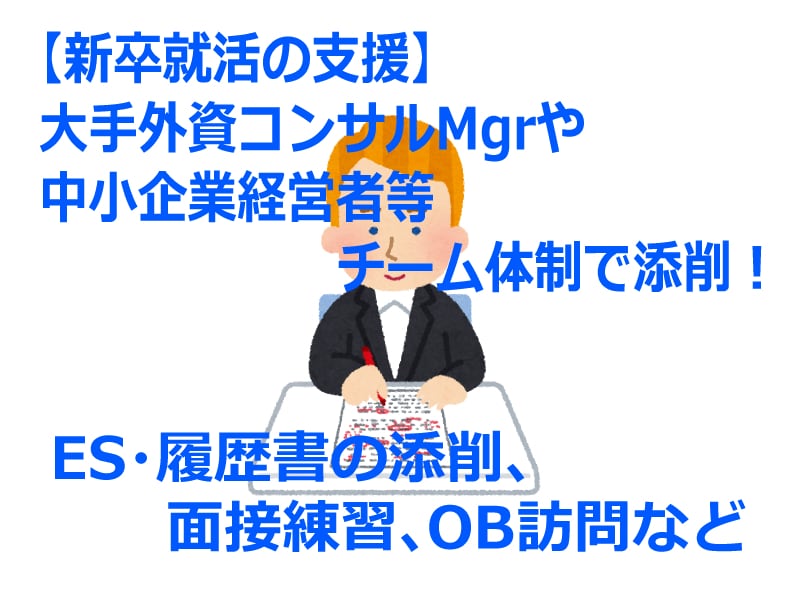 新卒採用：採用担当者がES・履歴書の添削します 大手外資コンサルMgrや中小企業経営者等のチーム体制！ イメージ1