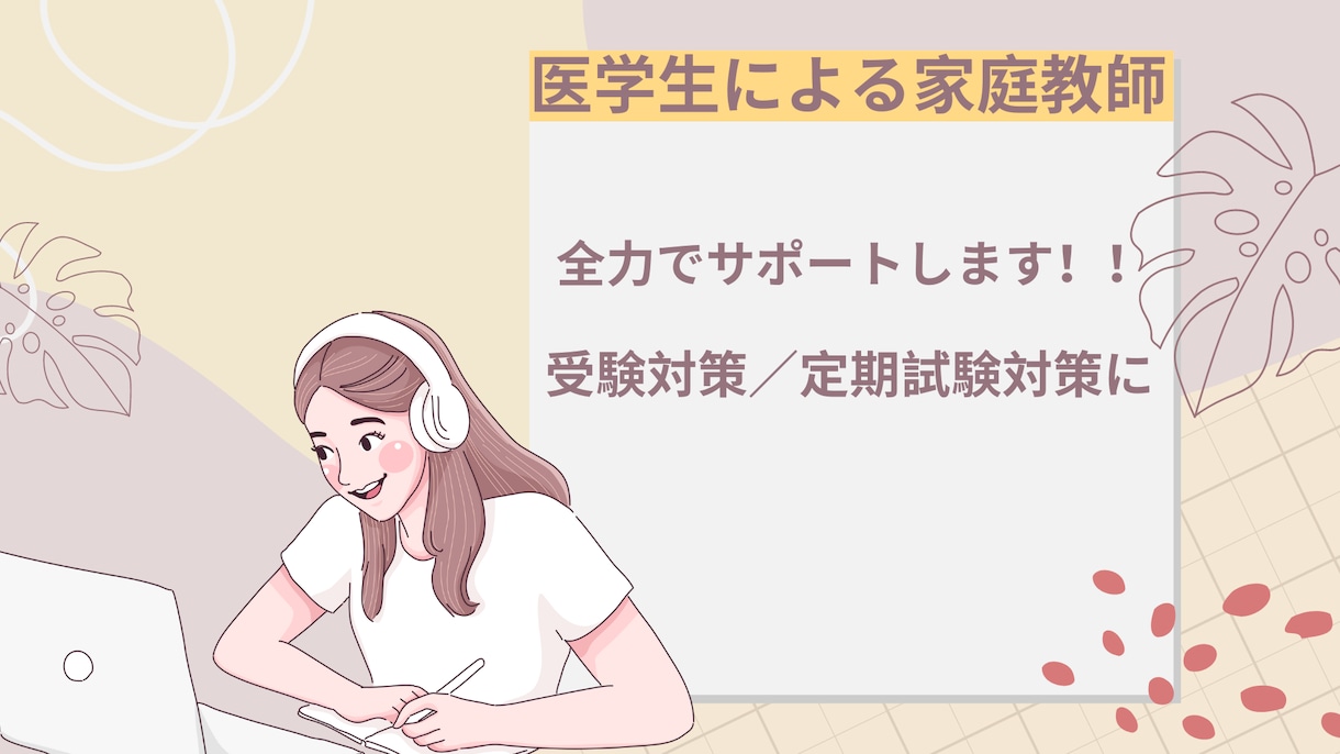 継続用　　　現役医学生が家庭教師をします オンライン家庭教師の継続用の商品です。 イメージ1