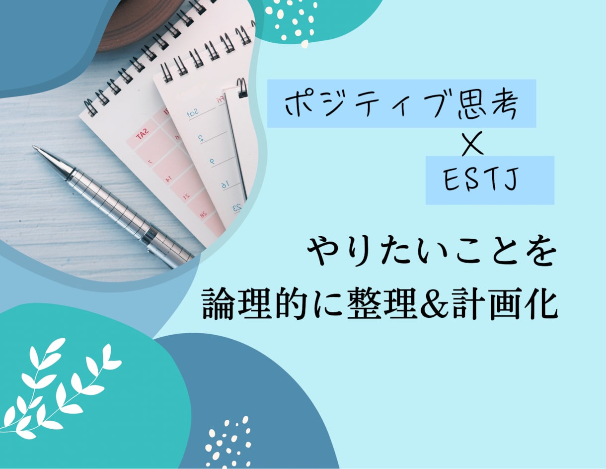 目標がブレない行動計画を一緒に作ります 論理的思考×ポジティブ思考で、行動できる自分に変わる！ イメージ1