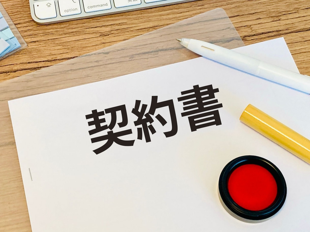 行政書士が契約書の作成を代行します 事業に合った最適な契約書を最長10日で納品 イメージ1