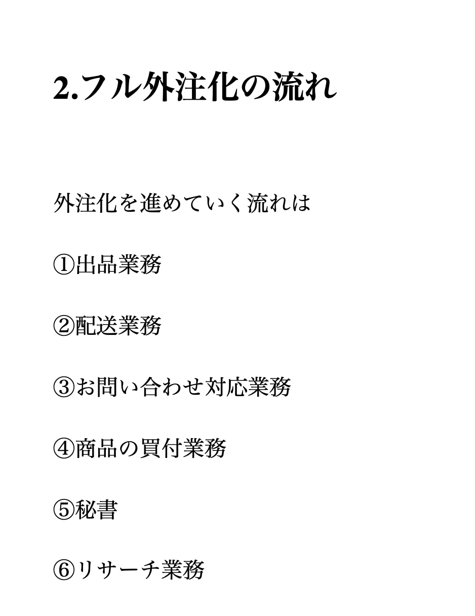 僕が実際にやっているフル外注化&高値売り教えます フル外注化で自分の時間を確保したい人！必見！ イメージ2