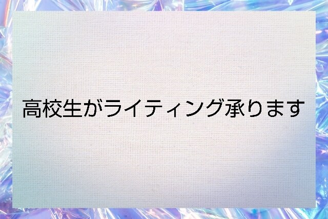 現役高校生がライティング承ります 現役高校生が高校生なりの視点で書きます イメージ1
