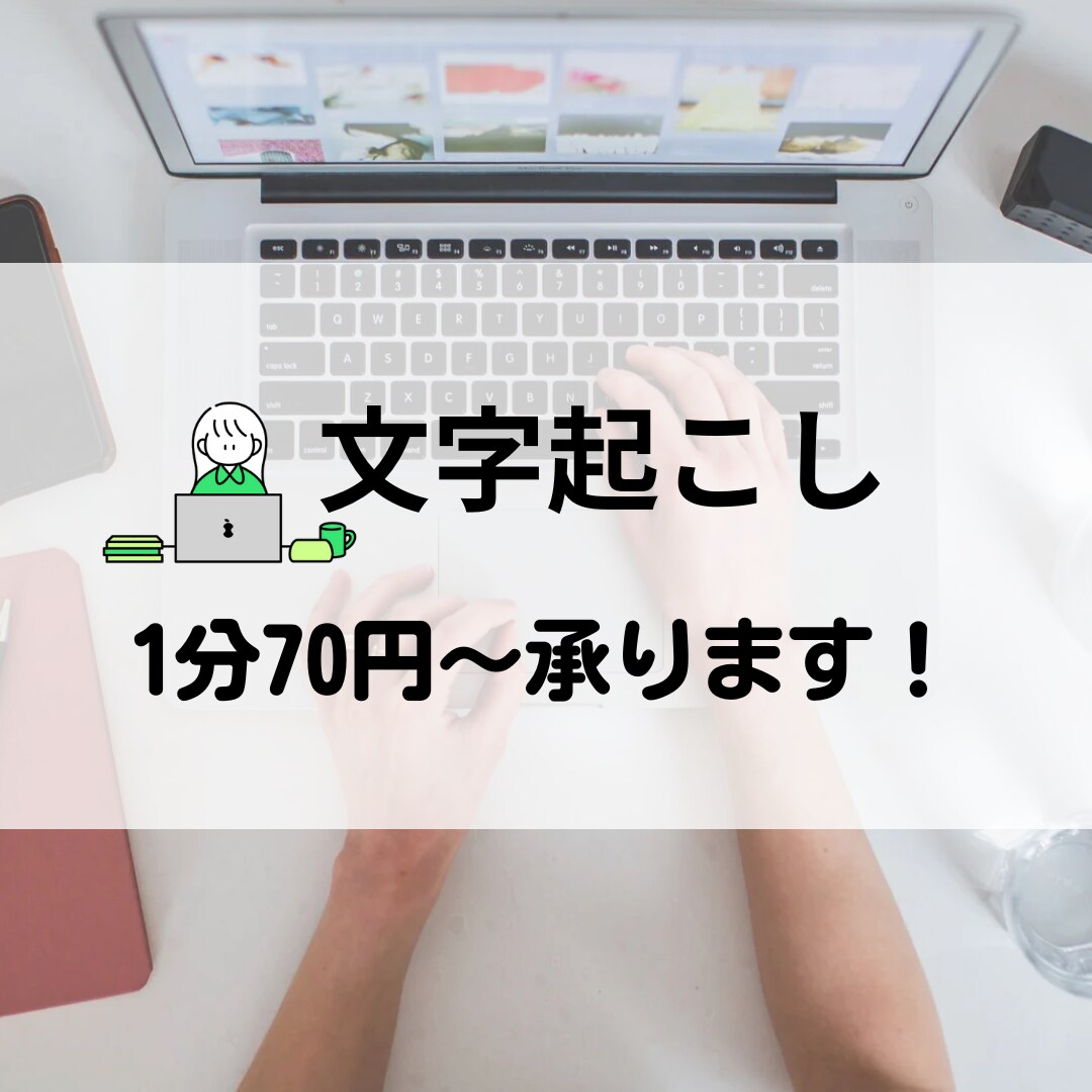 1分75円から文字起こしお手伝いします 議事録作成経験を生かして丁寧に作成いたします！※4月再開 イメージ1