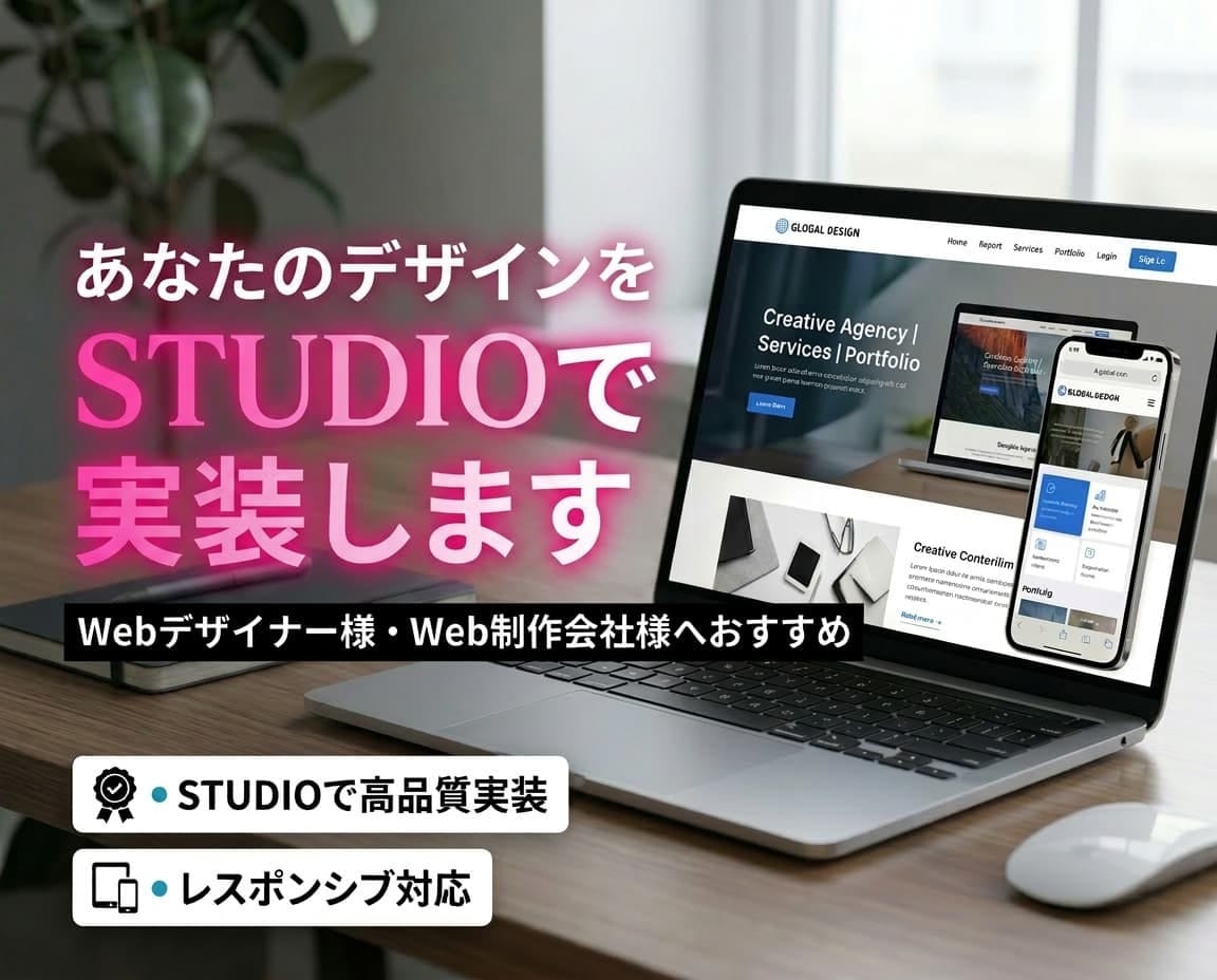 あなたのデザインをSTUDIOで実装します Webデザイナー様・個人事業主様へおすすめ イメージ1