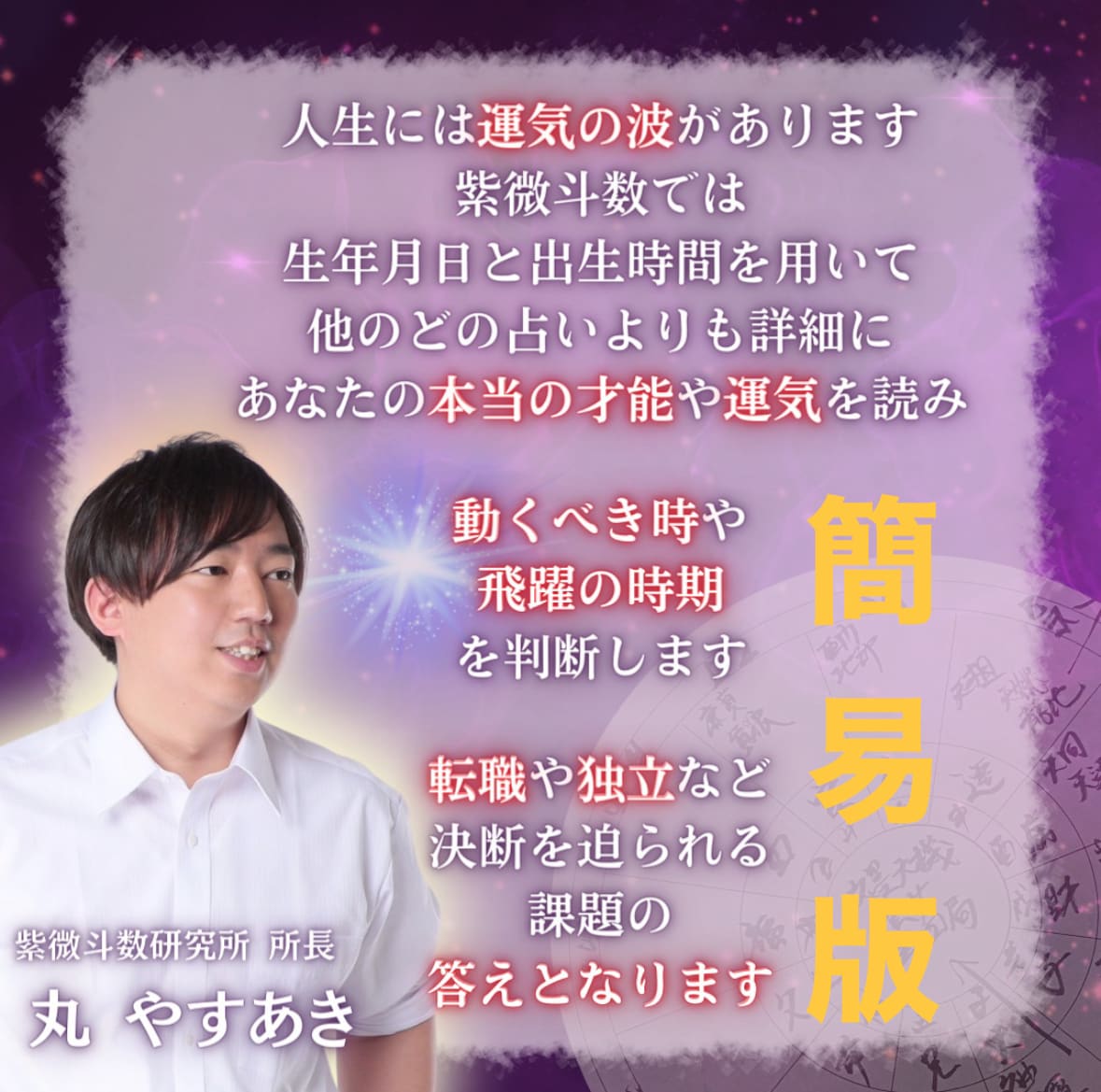 希少な紫微斗数であなたの人生を占います 名古屋の有名占い師による簡易版鑑定