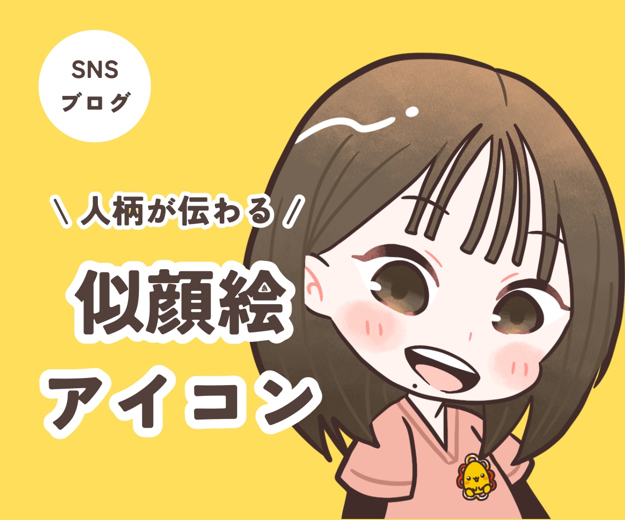 やさしいデフォルメ！似顔絵アイコンお描きします コミカルな表情や動きであなたらしさが伝わる！ イメージ1