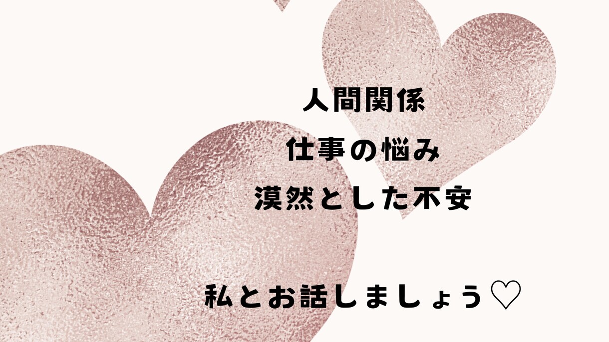 人間関係のお悩み聞かせていただきます 人間関係にお悩みの方,誰かとお話ししたい方,ご相談ください イメージ1
