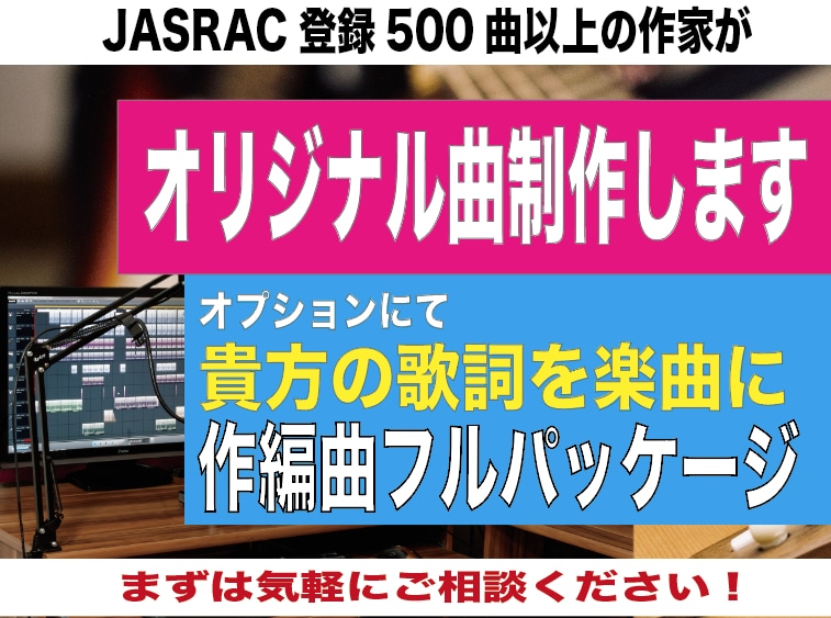 現役プロの作家があなたのオリジナル楽曲を作ります 心に残るあなただけのオリジナル曲を作りませんか？ イメージ1