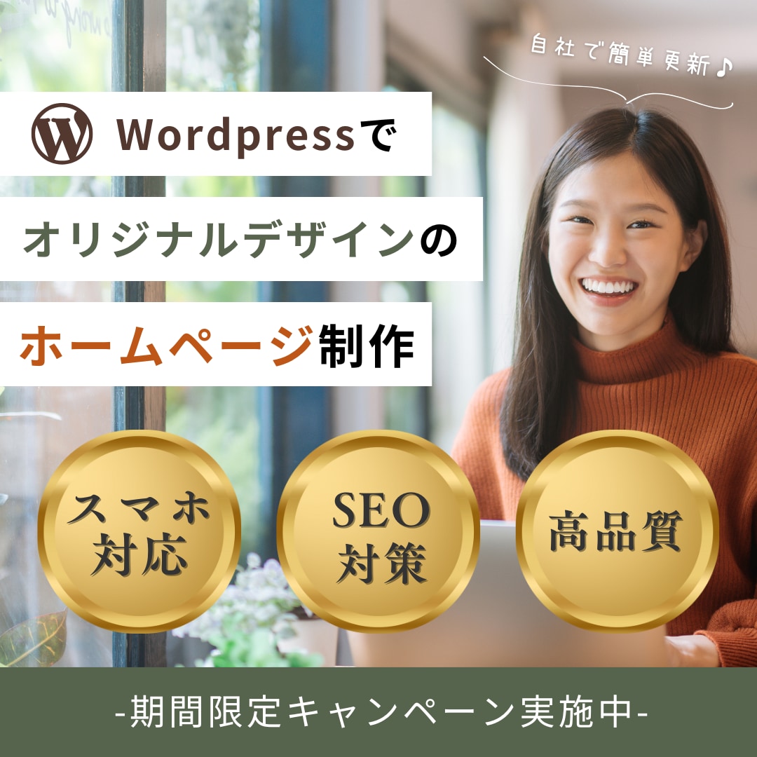 WordPressで高品質なホームページ制作します Web知識が無い方も安心！丁寧で柔軟なサポートお約束します！ イメージ1
