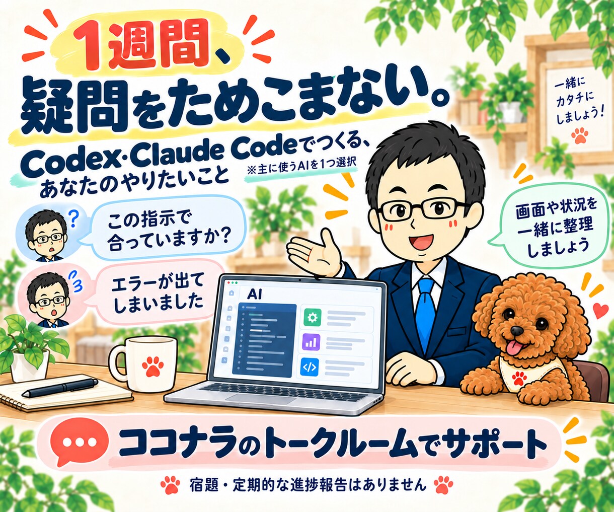 Codex・Claude Codeを教えます AIツール作成・業務自動化｜1週間の実践講座 イメージ6