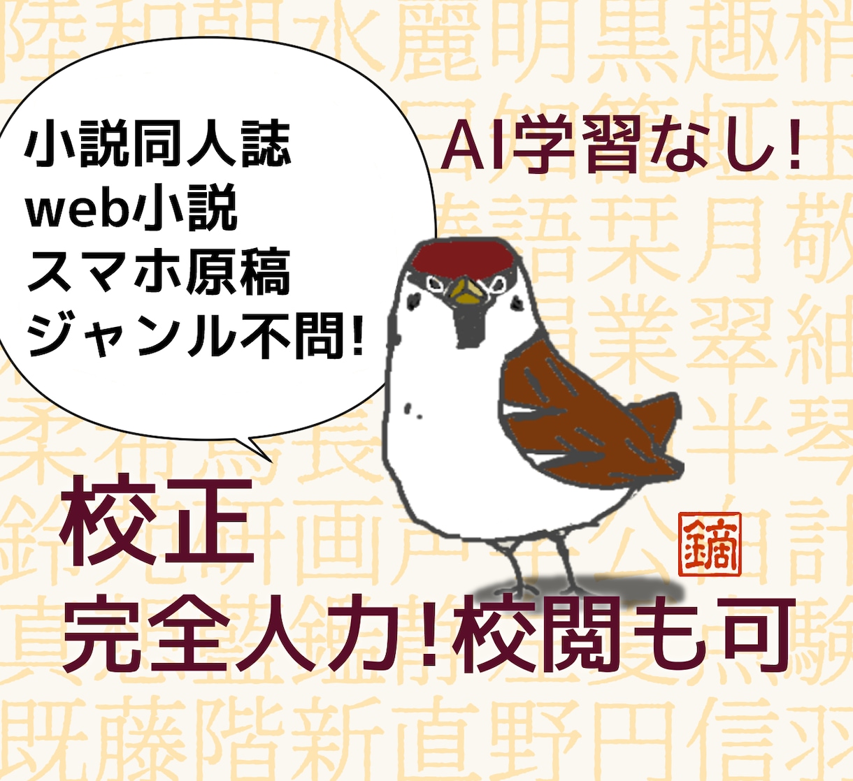 お急ぎ無料・同人小説の校正を承ります 実務経験3年！一次&二次創作をAI学習させず人力校正します イメージ1