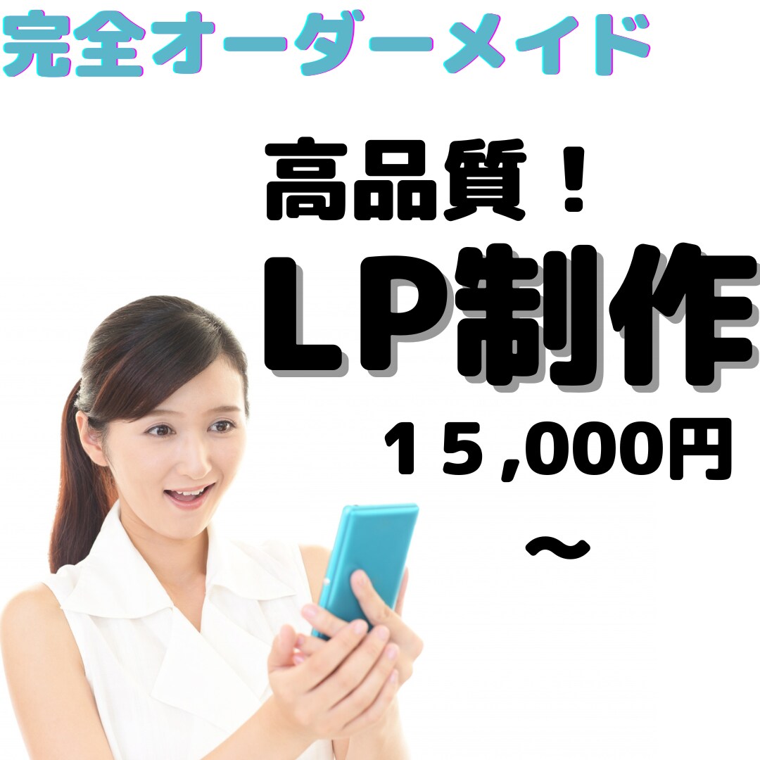 集客につながるLP制作を致します 注文が止まらないLP制作を致します♪ イメージ1