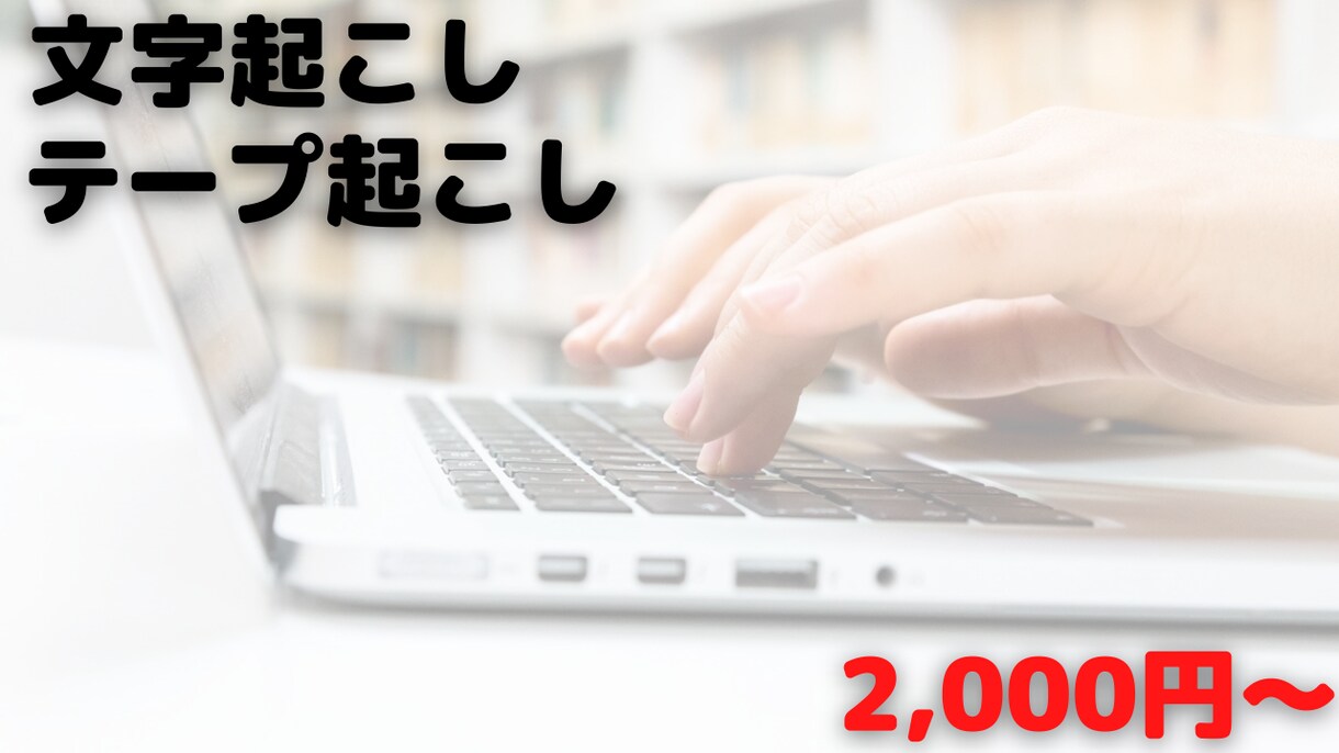 文字起こし、テープ起こし代行します 時間のかかる文字起こしやテープ起こしを対応いたします！ イメージ1