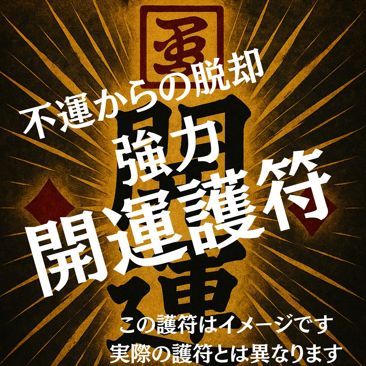 不運から脱却できる画像が手に入ります スマホの『待ち受け』にするだけであなたの運が良くなる開運画像 イメージ2