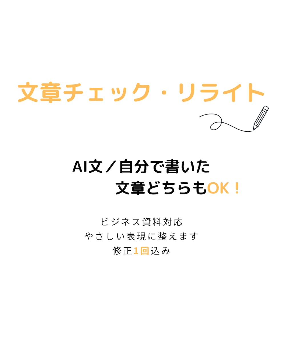 既存の文章を仕事で使える形に整えます そのまま使うのが不安な文章を整えます イメージ1