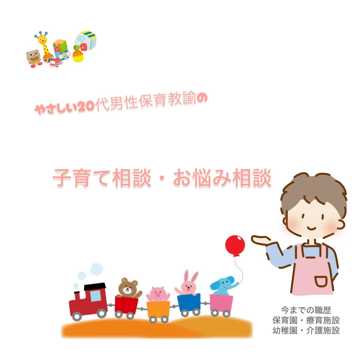 子育てや発達などの不安に寄り添います 育児に翻弄されている人へ。現役保育士がサポートします！ イメージ1