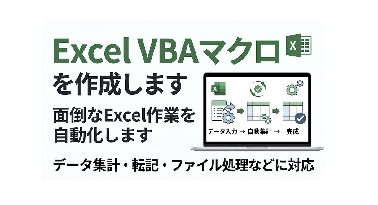 Excel VBAマクロを作成します 面倒なExcel作業をマクロで自動化します イメージ1