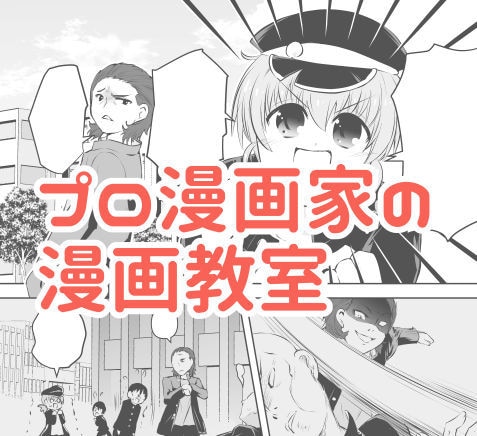 連載9本立ち上げた漫画家が1か月間描き方教えます デビューや連載を目指している人、担当を付けたい人にお勧めです イメージ1