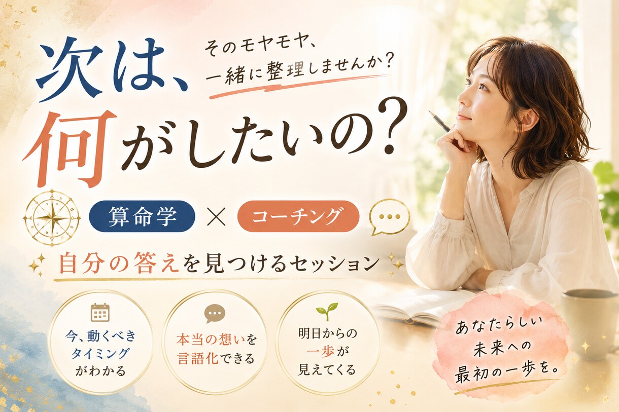 算命学×コーチングでやりたいことを明確にします 「その先」が見えなくて不安な方へ。次の一歩を具体化します。 イメージ2