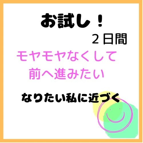 一歩踏み出すキッカケ作ります モヤモヤや不安を吐き出し、自己肯定感アップ イメージ1