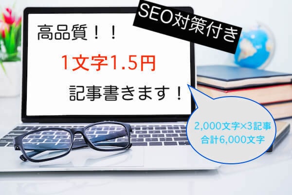 月間3万PVの現役ブロガーがブログ記事書きます 【格安】１文字1.5円！（3記事×2,000文字） イメージ1