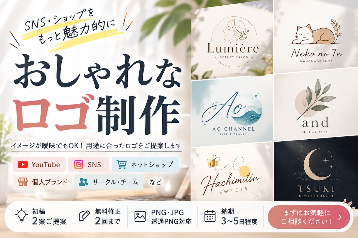 SNS・ショップ用のおしゃれなロゴを制作します イメージが曖昧でもOK！用途に合ったロゴをご提案 イメージ1