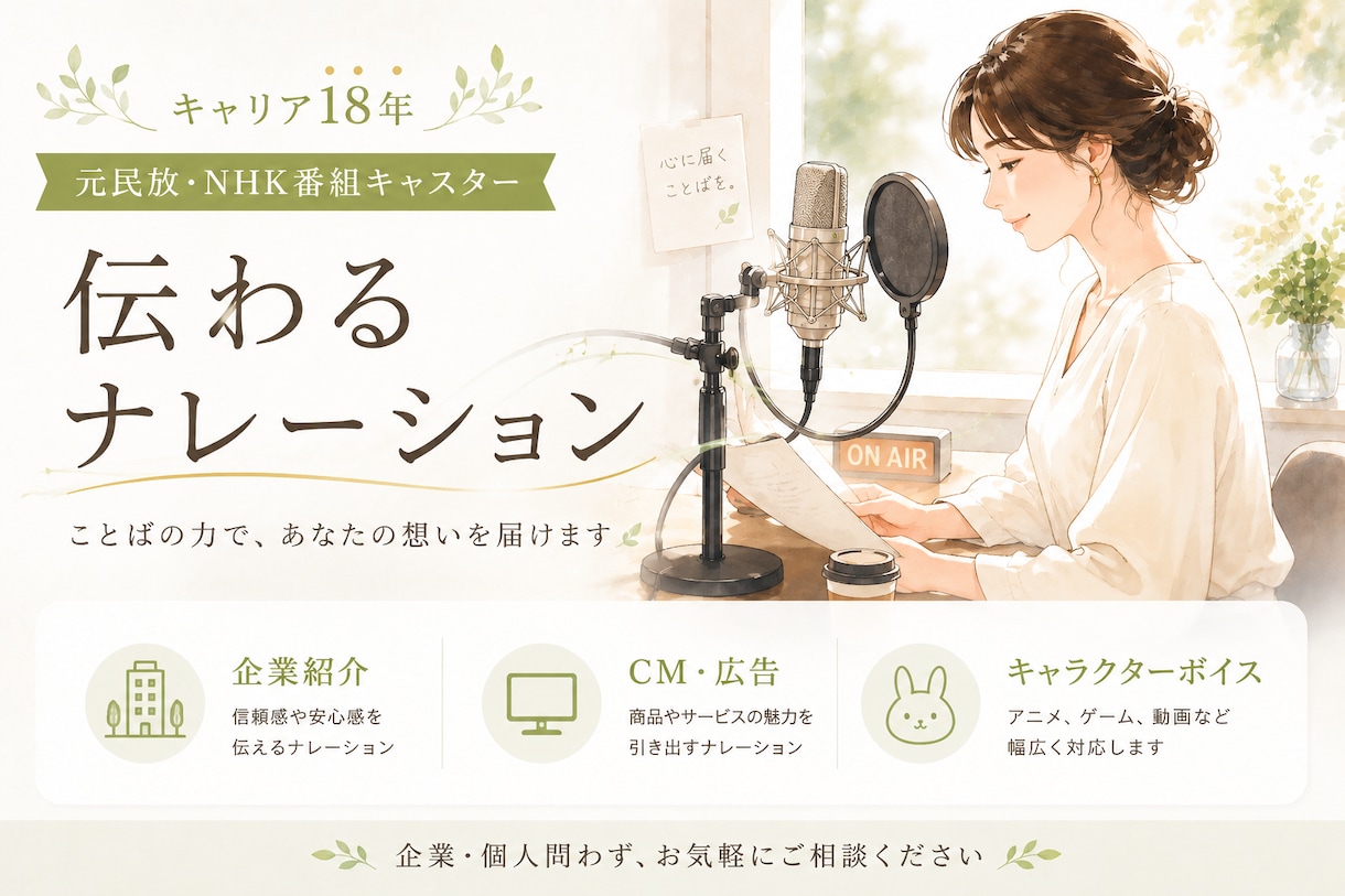 伝わる★ナレーションをお届けします 企業紹介VTR、CM、落ち着いた明るいナレーションが得意です イメージ1