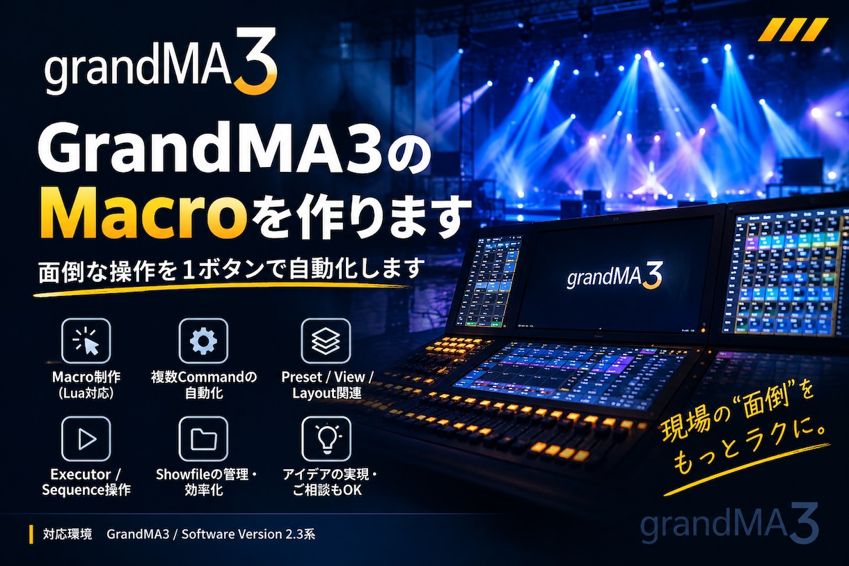 GrandMA3のMacro作成をします 複雑な操作を1ボタンで自動化します。 イメージ1