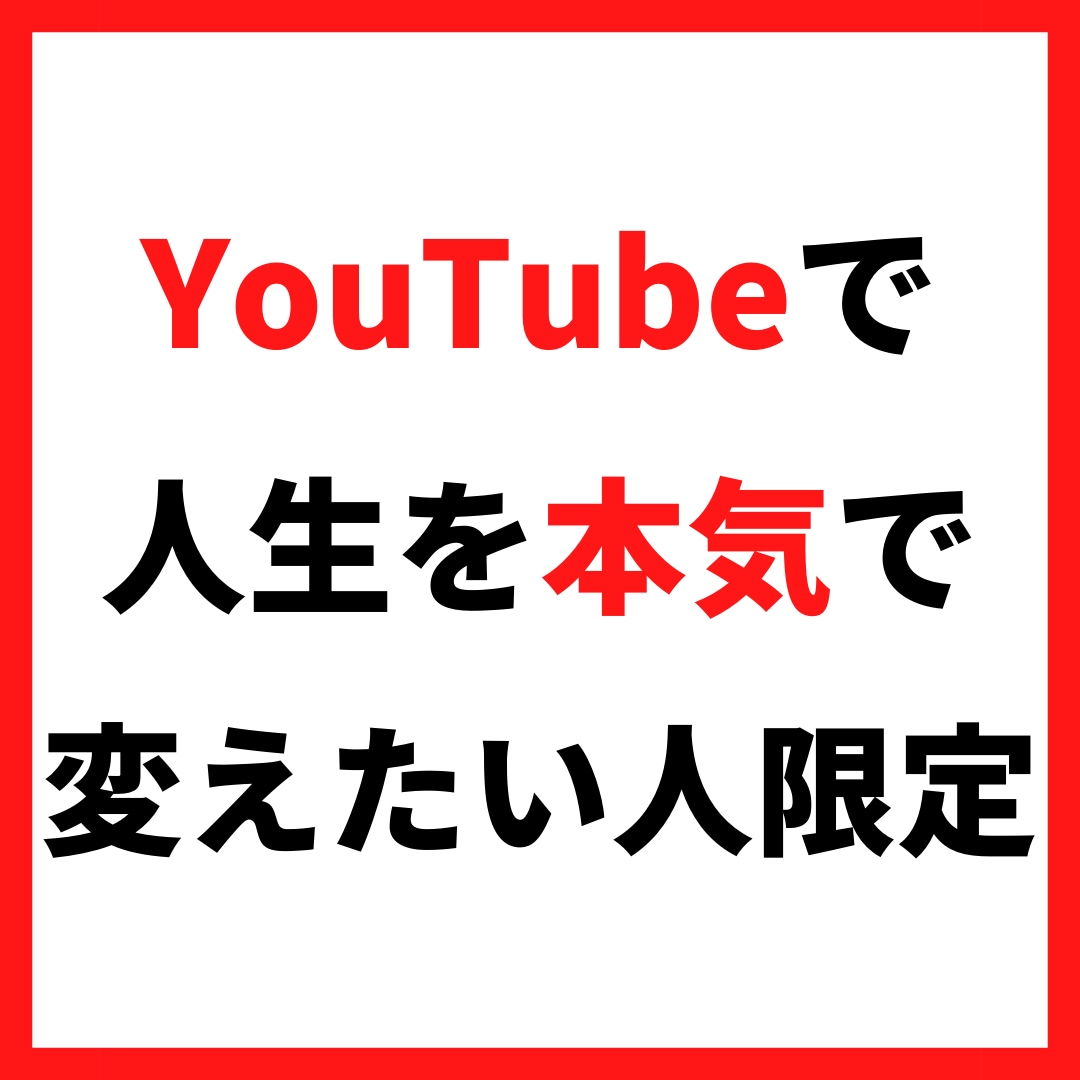 YouTubeで集客・販売に特化したコンサルします YouTubeで人生を本気で変えたい人限定 イメージ1
