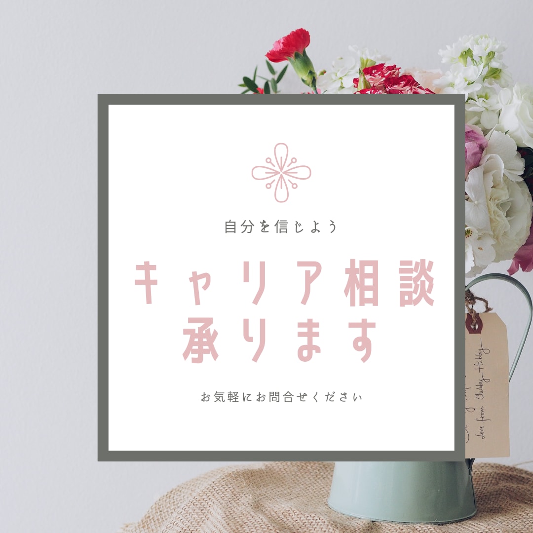 就職・転職相談承ります ひとりで悩まず、キャリアコンサルタントに話してみませんか？！ イメージ1