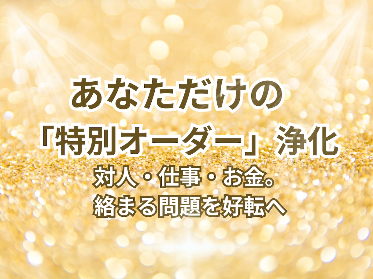 オーダーメイドの特別浄化でさらに好転を促します 対人関係・仕事・お金複雑に絡まった問題を特別な浄化で イメージ1