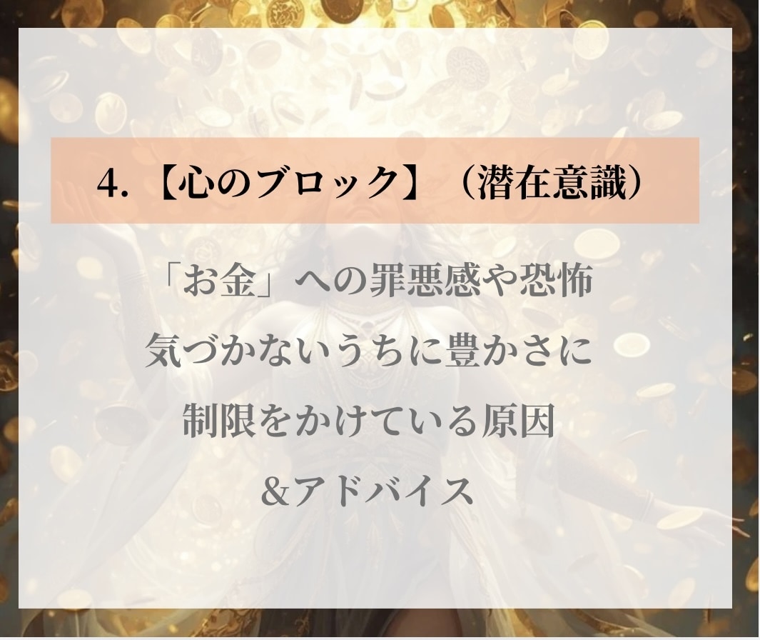 稼ぐ・守る・巡る ｜あなたの金運の流れ占います 現状からブロックまで。あなたの豊かさを止める原因を解き明かす イメージ6