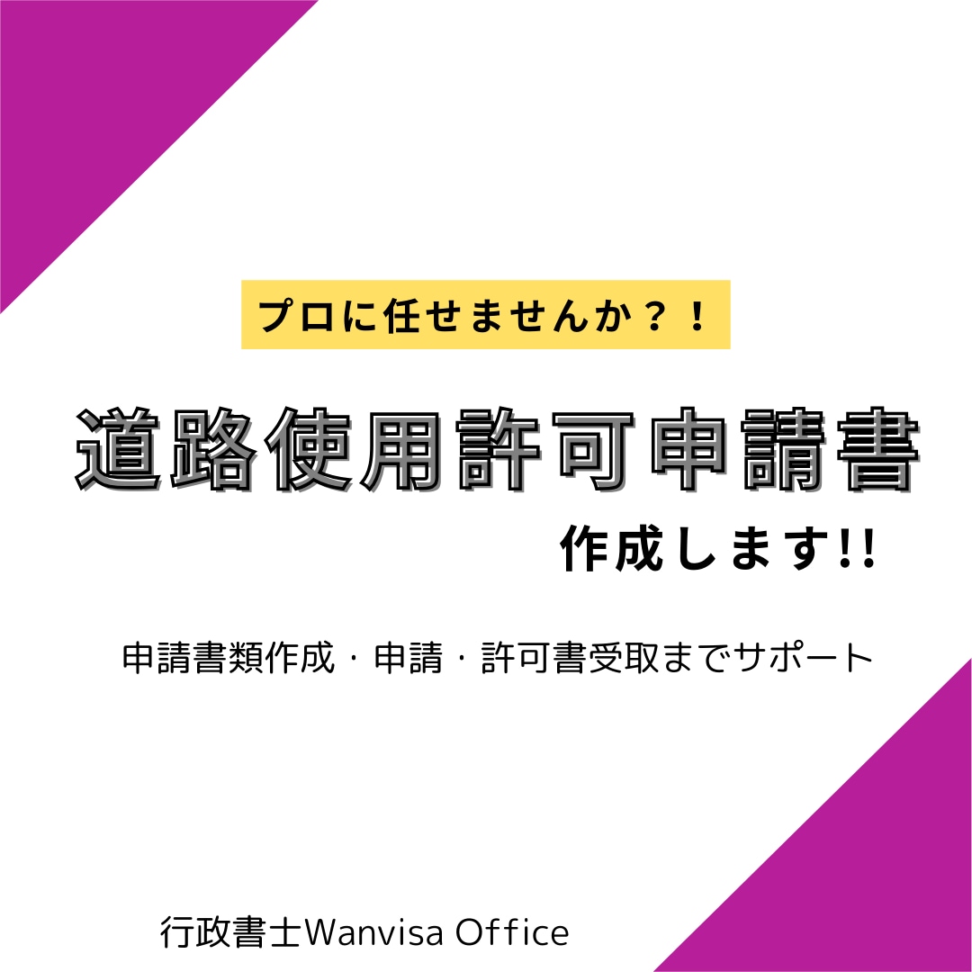 道路使用許可申請書作成します 通信工事会社で申請担当歴１０年の行政書士がサポートします イメージ1