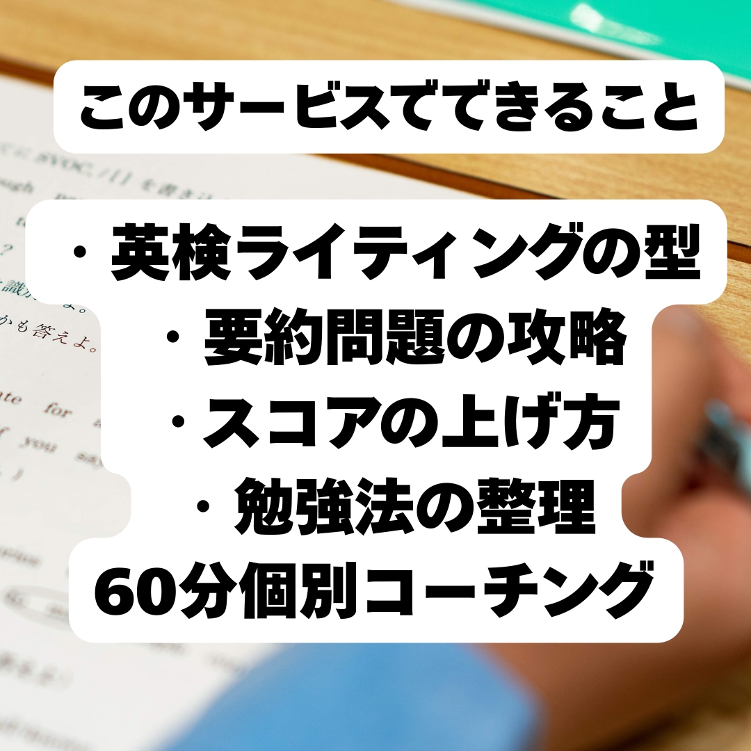 英検2級ライティングの書き方を解説します 英検2級・準２級のライティング、型と書き方をプロが添削します イメージ3