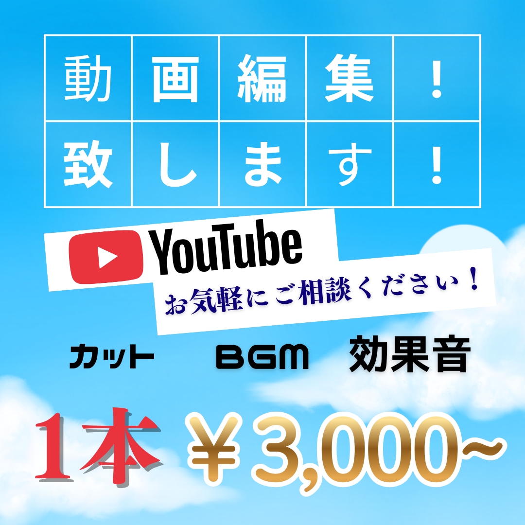 Youtube動画編集承ります YouTube動画編集等｜経験を積みたい為その他SNSも歓迎 イメージ1