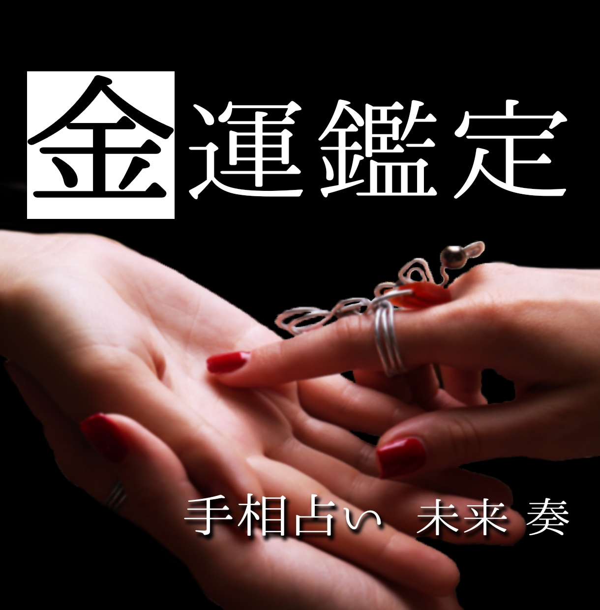 中華街仕込みの手相鑑定で金運について詳しく占います 手の平に刻まれた未来,あなたの金運を最大限に引き出す手相占い イメージ1