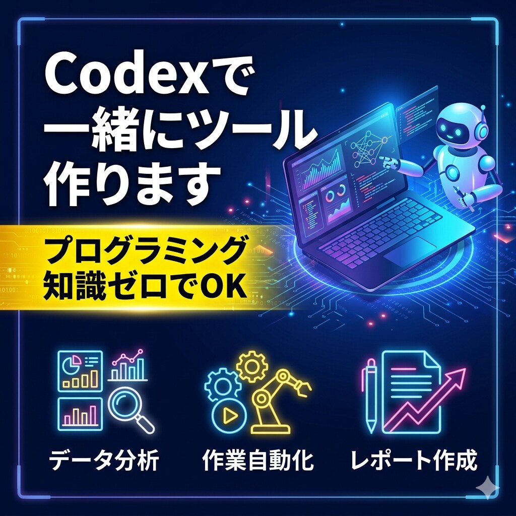 初心者向け・Codex導入から一緒にツール作ります 副業でAI活用中の私が画面共有で一緒にサポートします！ イメージ1