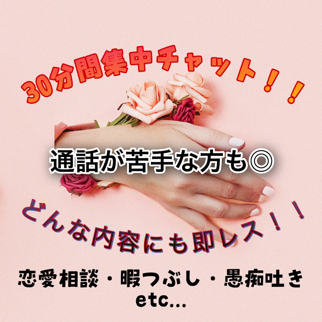 30分間集中チャット！時間内で無制限に即レスします 通話が苦手な方はこちら！！文章のやりとりのほうが楽な方向け♡ イメージ1