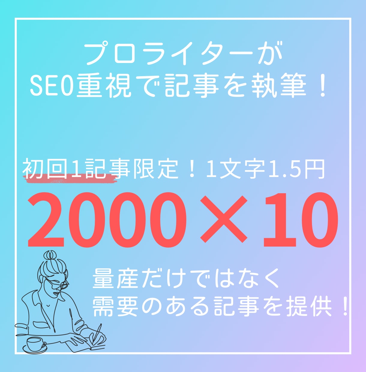 SEO記事2000文字×10記事作成します KW選定も可能！プロのSEOライターが執筆します イメージ1
