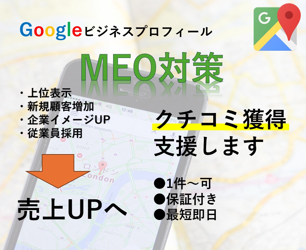 検索順位UP【Googleの口コミ増加】支援します 高評価の口コミ増加で集客力強化！売上UPへ【MEO】 イメージ1