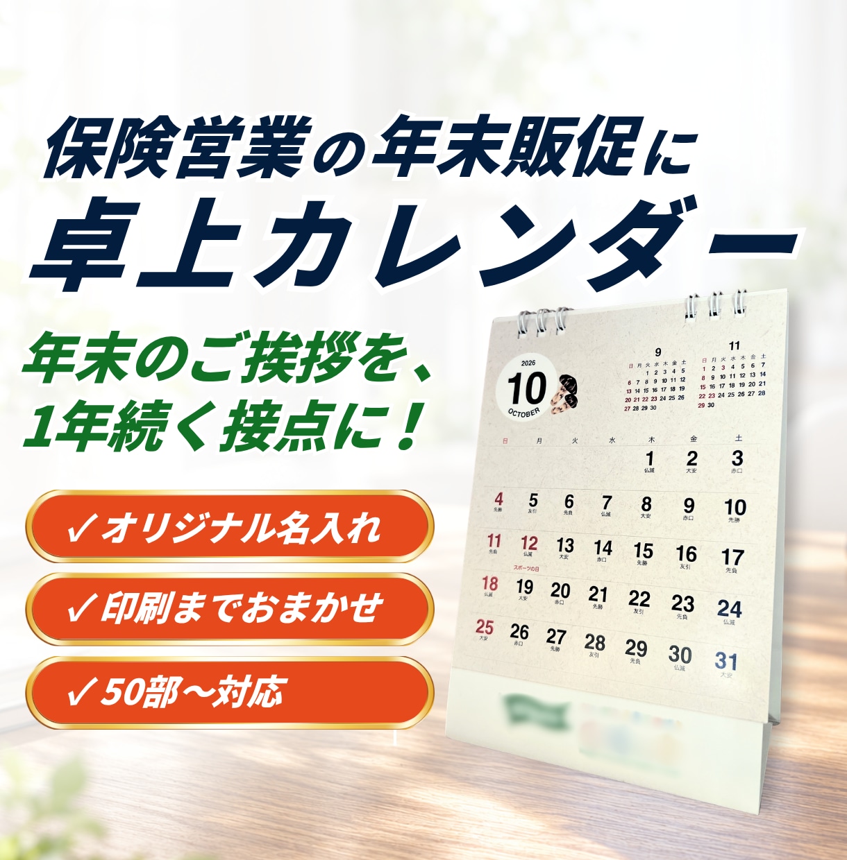 保険営業の年末販促に｜名入れ卓上カレンダー作ります 年末のご挨拶を、1年続く顧客接点に。印刷・発送までおまかせ イメージ1